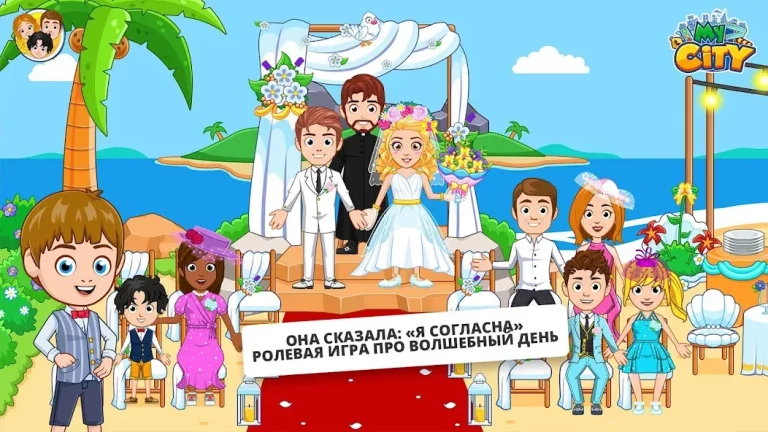 My City : Свадебная Вечеринка — скриншот 2