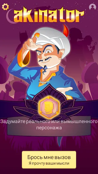 Akinator VIP — скриншот 1