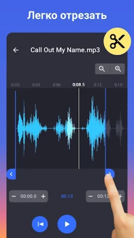 Обрезка музыки,редактор музыки - скриншот 2