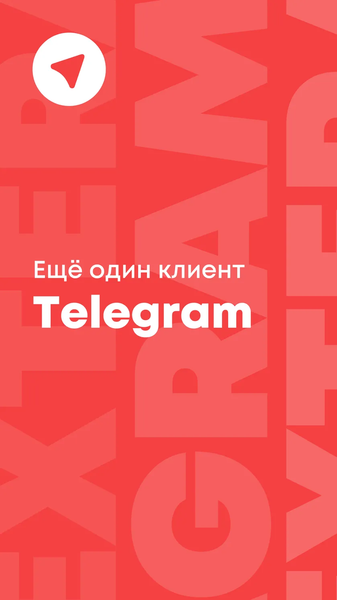 ExteraGram — скриншот 1