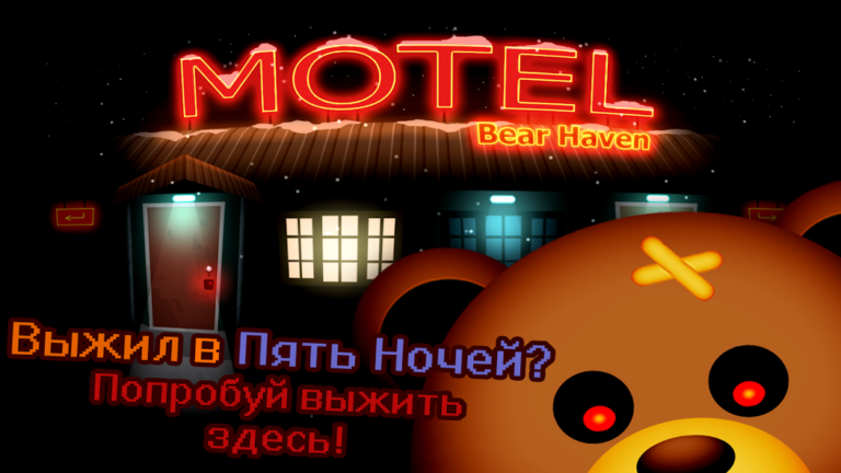 Мотель Мишек — скриншот 1
