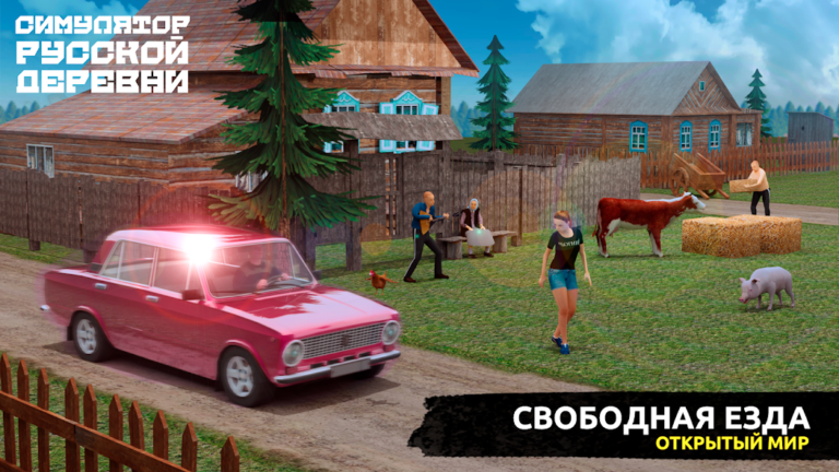 Симулятор Русской Деревни 3D — скриншот 2