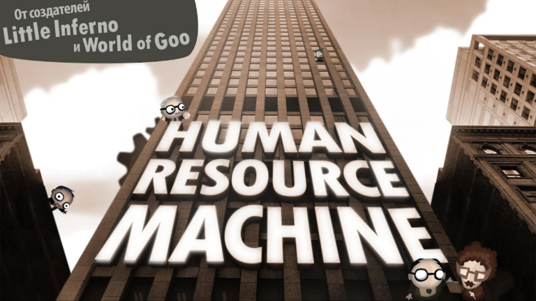 Human Resource Machine — скриншот 1