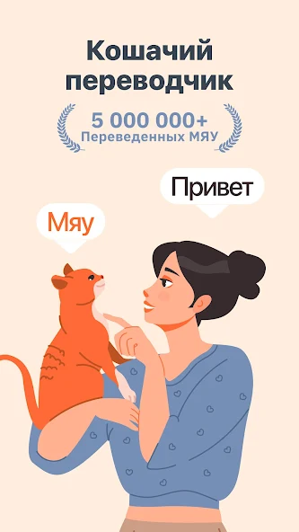 Скриншот приложения Cat Translator — скриншот 1
