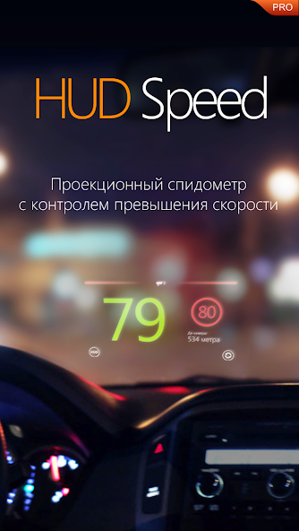 Скриншот приложения Антирадар HUD Speed PRO — скриншот 1