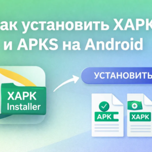 Как установить APK, APKs и XAPK на Android