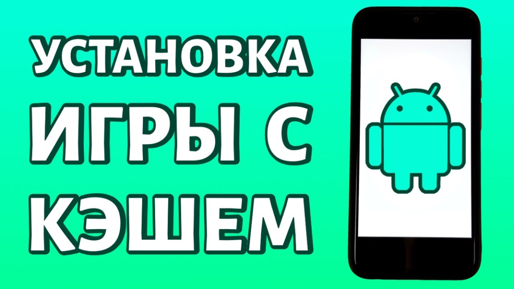 Как установить приложения с кэшем на Android