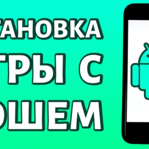 Как установить приложения с кэшем на Android