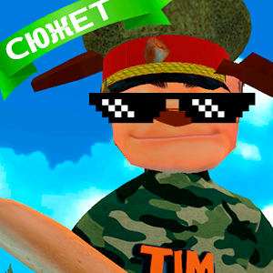 ПОБЕГ ОТ ТИМЫ ШАЛУНА 2: АРМИЯ