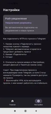 Прокси для Telegram - скриншот 3