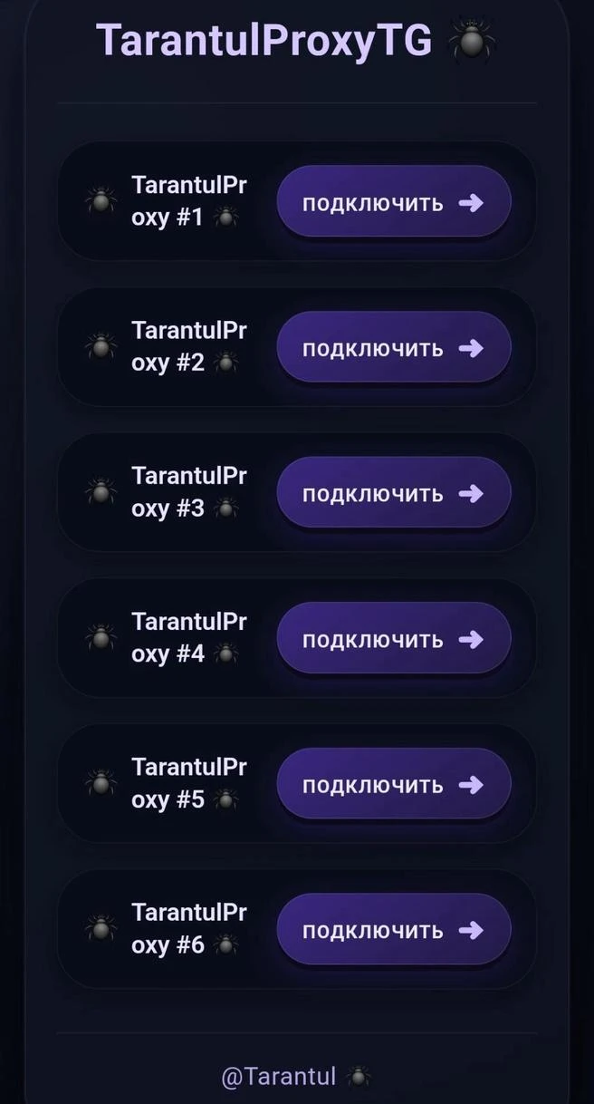 Скриншот приложения TarantulProxyTG — скриншот 1