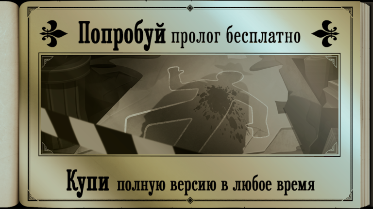 Скриншот приложения The Posthumous Investigation — скриншот 2